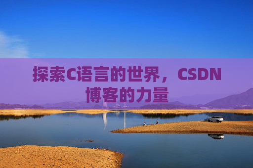 探索C语言的世界,CSDN博客的力量