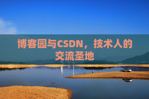博客园与CSDN,技术人的交流圣地